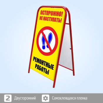 Переносной большой знак «Осторожно! Ремонтные работы» (Ш-12, двусторонний, самоклеящаяся пленка)